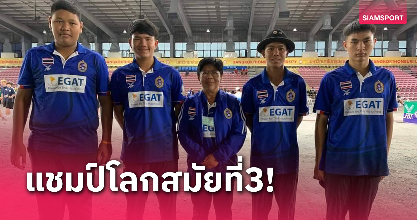 เด็กไทยสุดเฉียบหยิบแชมป์เปตองเยาวชนโลกสมัย 3