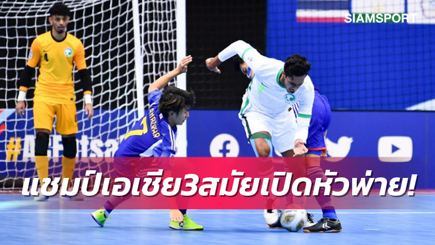 โต๊ะเล็กซาอุดีอาระเบียพลิกโค่น​ญี่ปุ่น​ดีกรีแชมป์เอเชีย​ 2-1