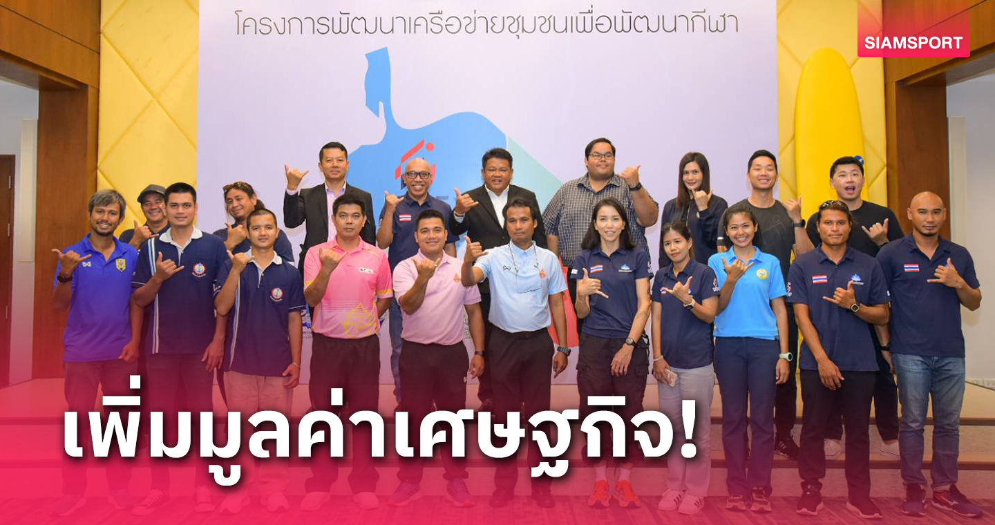 กกท.ภาค 4 จับมือส.กระดานโต้คลื่น จัดโครงการพัฒนาท่องเที่ยวเชิงกีฬา 3 จังหวัดชายแดนใต้