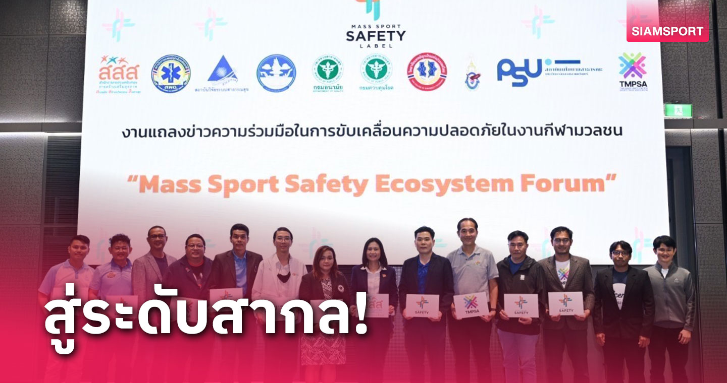 สสส.สานพลังภาคีจัดประชุมส่งเสริมมาตรฐานความปลอดภัยงานวิ่งในไทย 