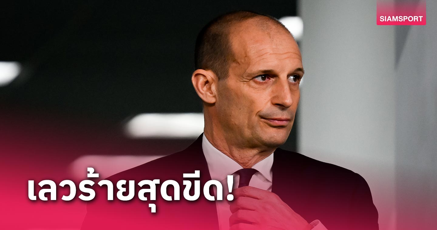 ยังไม่ฟื้น!มัสซิมิเลียโน่ อัลเลกรี รับช่วงมรสุมหลัง ยูเวนตุส พลิกแพ้ อูดิเนเซ่