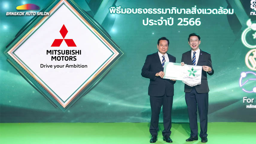มิตซูบิชิ มอเตอร์ส ประเทศไทย ซิวรางวัลใบประกาศเกียรติคุณ ธงขาวดาวเขียว 