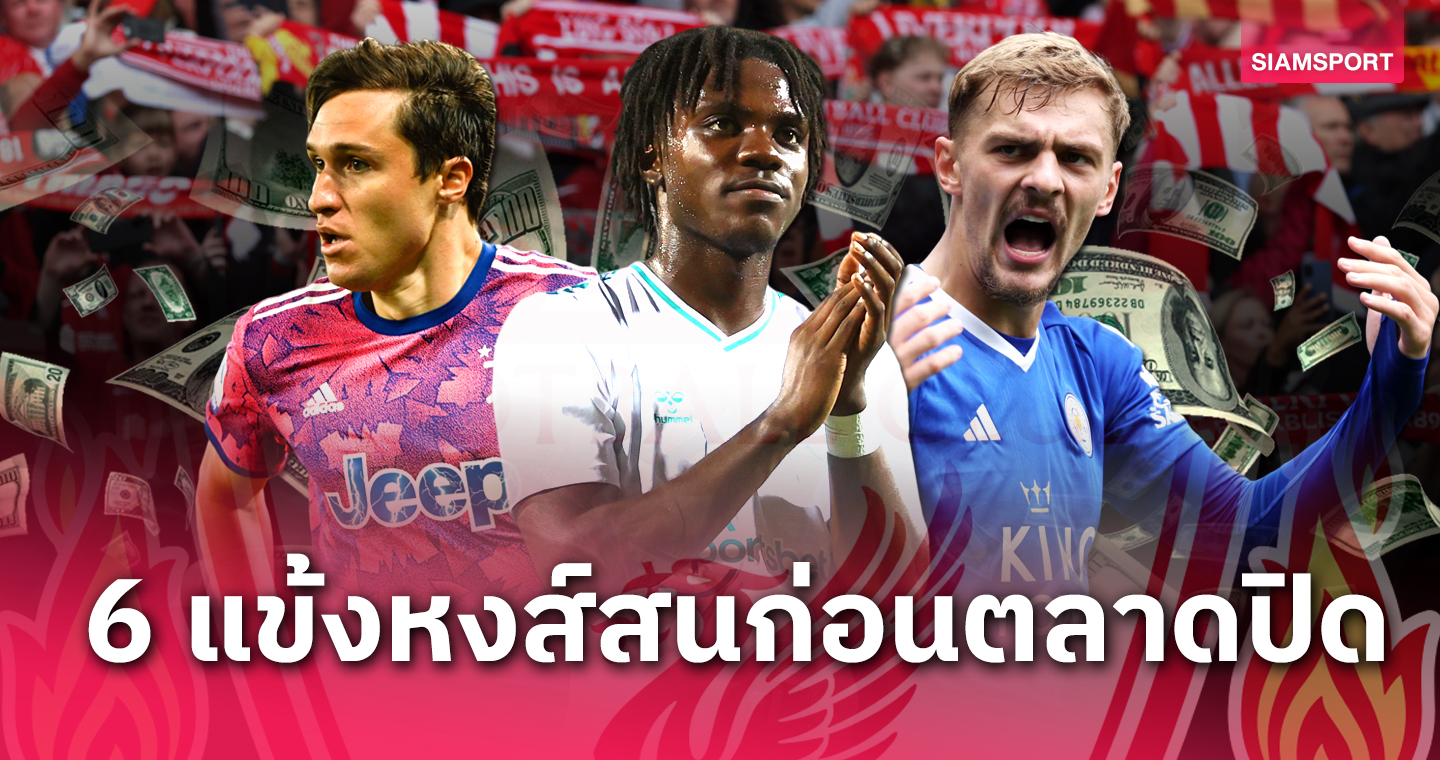 จะได้ใครสักคนมั้ย? 6 แข้ง ลิเวอร์พูล สนคว้าก่อนตลาดวาย