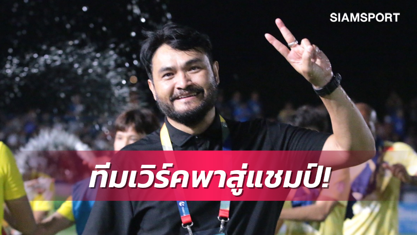 "โค้ชธง"เผยทีมเวิร์คพาเป็นแชมป์ไม่จำเป็นต้องใช้เงินเยอะก็คว้าแชมป์ได้