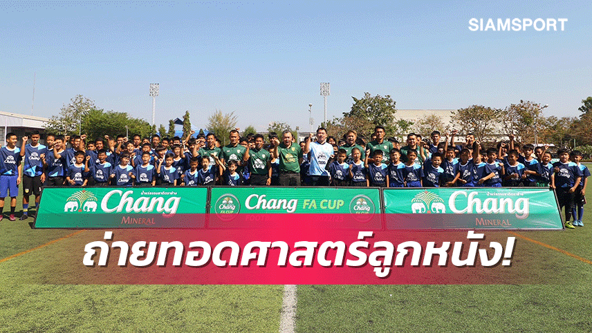 ช้างส่งโค้ชเยาวชนทีมชาติไทยเปิดคลีนิคสอนฟุตบอลที่พิษณุโลก