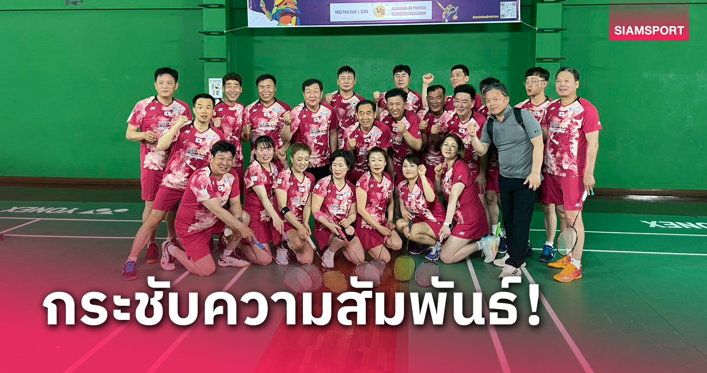 ทีมแบดมินตันอาวุโสไทย-เกาหลีใต้ ร่วมกันจัดศึกเพื่อเพิ่มความสัมพันธ์ 