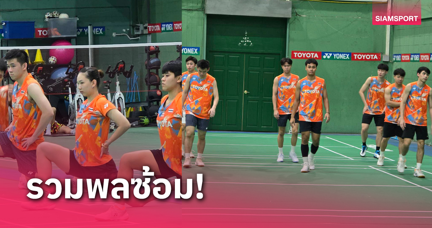 แบดมินตันไทยซ้อมเข้มสู้โธมัส-อูเบอร์ คัพ "คุณหญิงปัทมา" เชื่อทีมหญิงเข้า 8 ทีม 