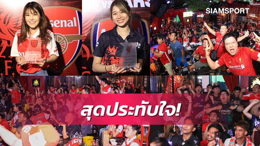 สยามกีฬาจัดชมสดจอยักษ์"หงส์-ปืน"เชียร์สนุกเกม 5 ดาว ครึกครื้นกิจกรรมเตะบอล-ประกวดสาวสวย 