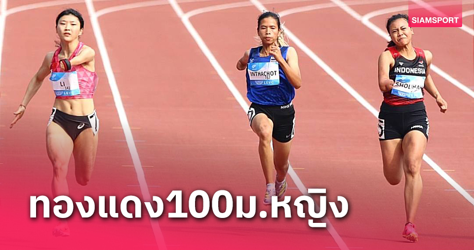 "ศศิราวรรณ"ซิวทองแดงวิ่ง100ม.หญิงเอเชียนพาราฯ