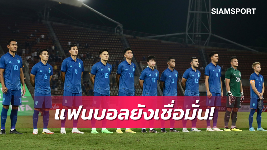 แฟนบอลไทยเชื่อ "ช้างศึก" ป้องแชมป์อาเซียนได้ ยก เวียดนาม คู่แข่งตัวฉกาจ