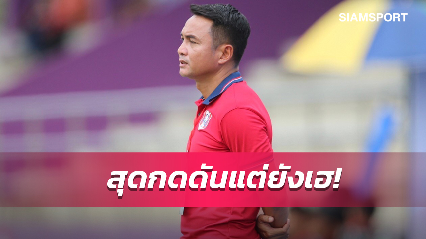 จตุพงษ์ รับเป็นเกมที่กดดัน ชมแข้งอสช.ศรีราชาสู้จนชนะได้