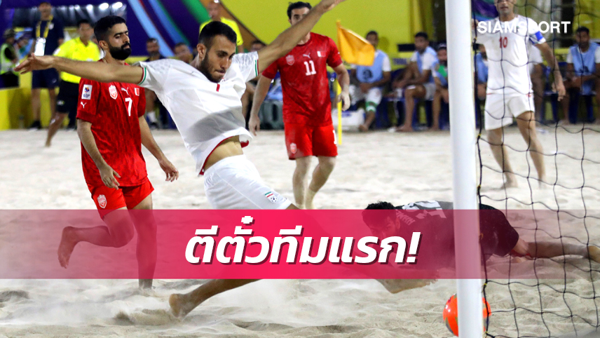 บอลชายหาดอิหร่านคว้าตั๋วชิงแชมป์โลกทีมแรกหลังถล่มบาห์เรน 10-0