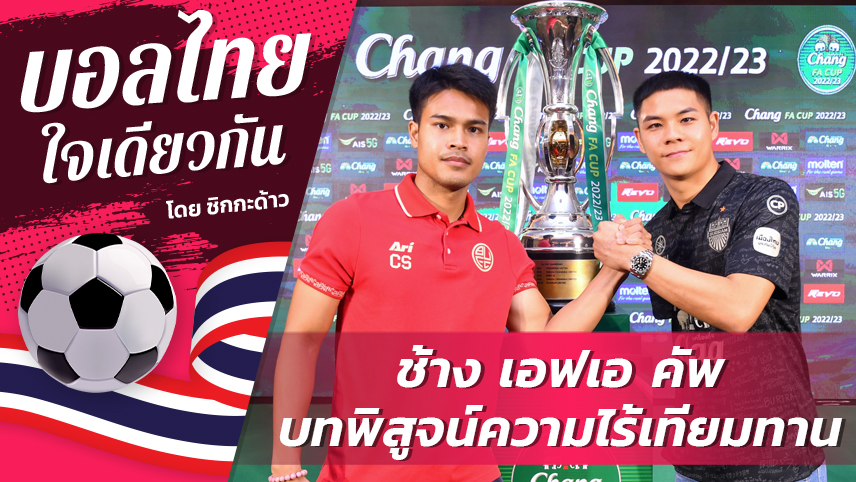 แบงค็อก - บทพิสูจน์ความไร้เทียมทานของ บุรีรัมย์