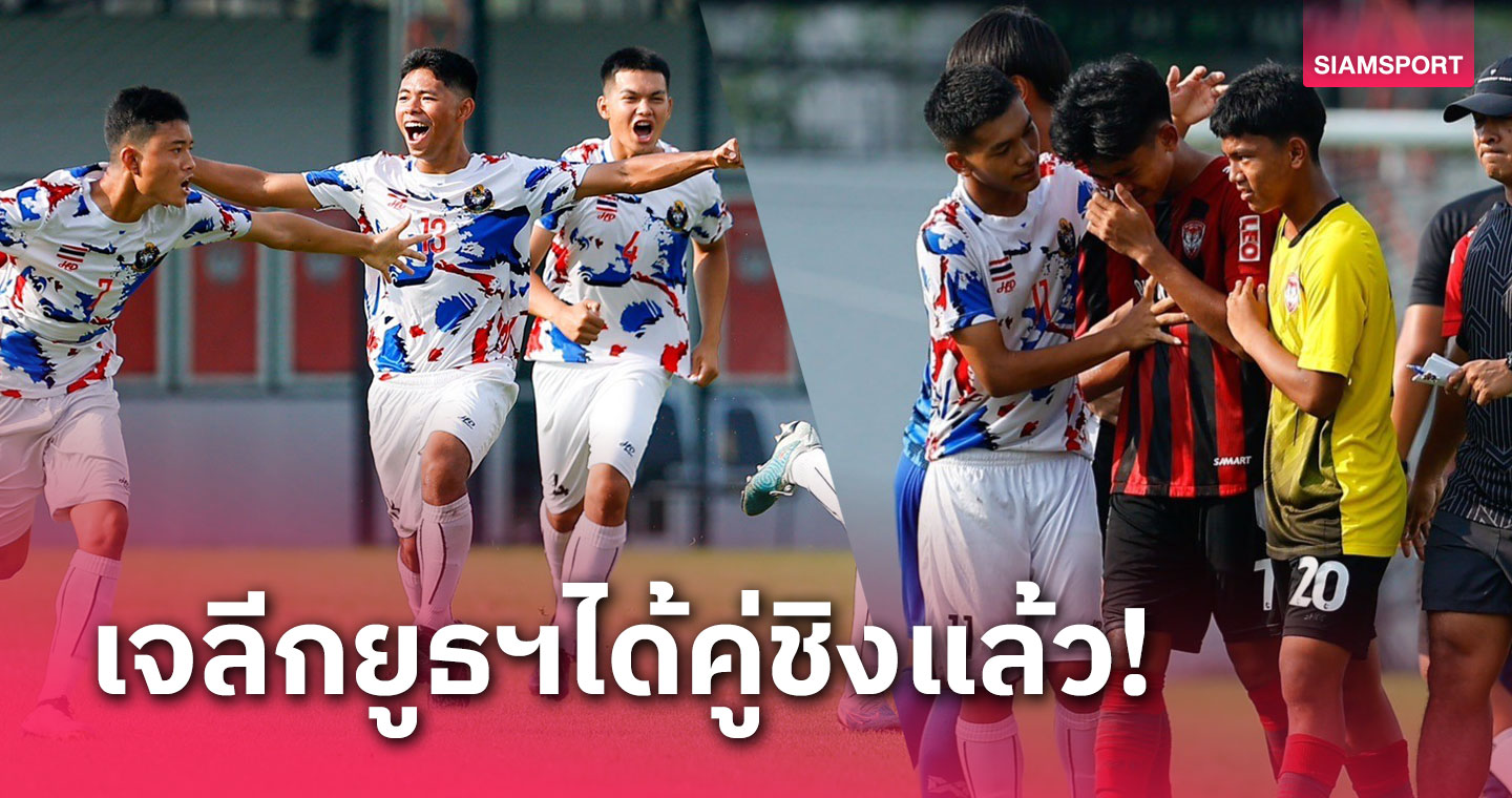 กีฬาสุพรรณฯ แม่นโทษ ดับ โพธินิมิตฯ ลิ่วชิง J.LEAGUE Youth Challenge Thailand 2023