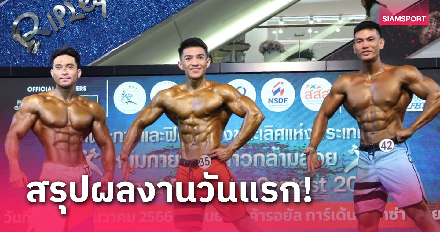 "จิรพรรดิ์- ศศิวิมล"  ซิวแชมป์ฟิตเนส หนุ่มกายงาม สาวกล้ามสวย  