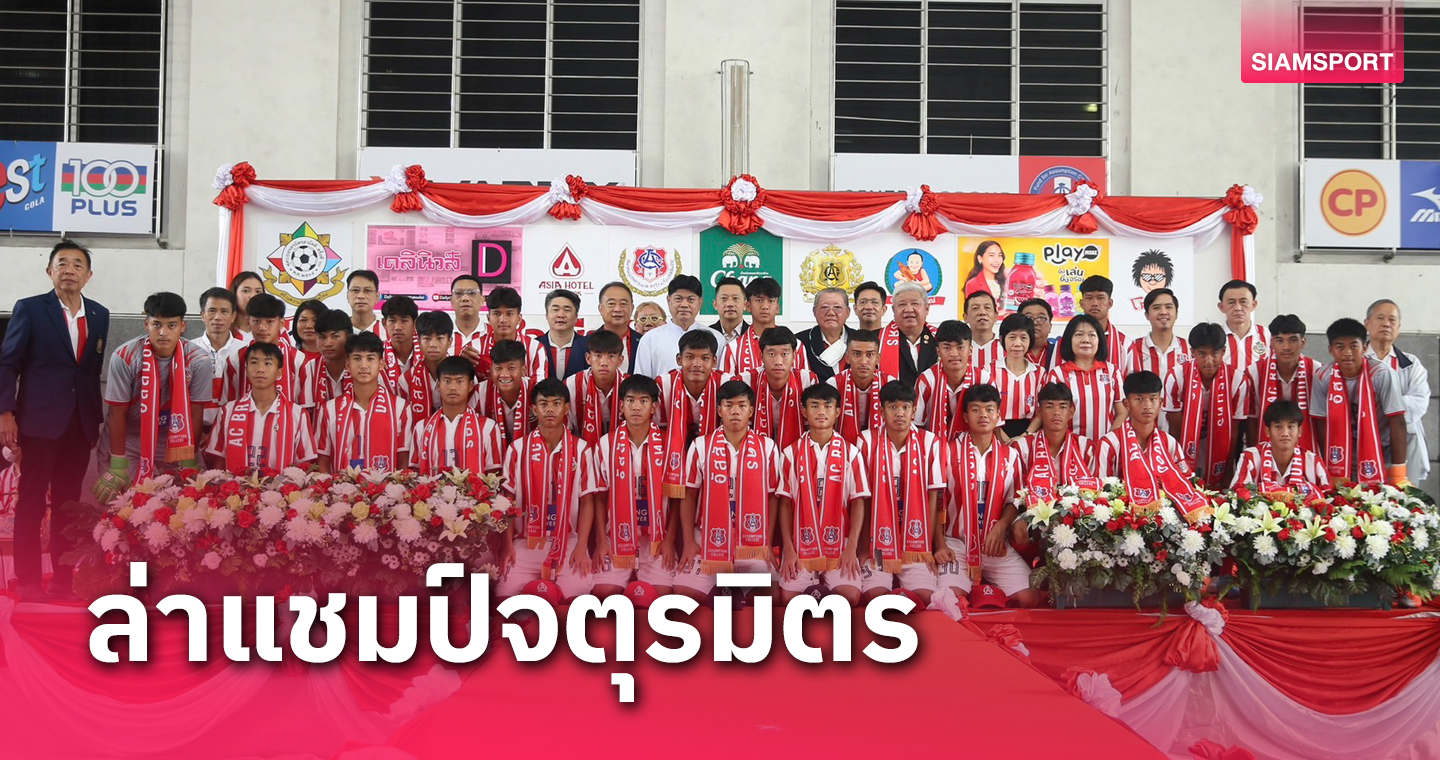 ทวงบัลลังก์แชมป์! "อัสสัมชัญ" เปิดตัว 29 แข้งลุยจตุรมิตรครั้งที่ 30