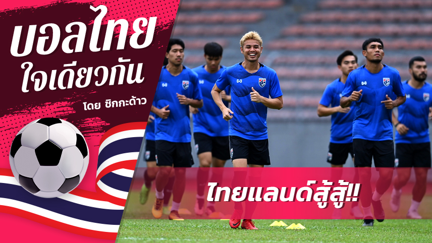 ไทยแลนด์สู้สู้!!