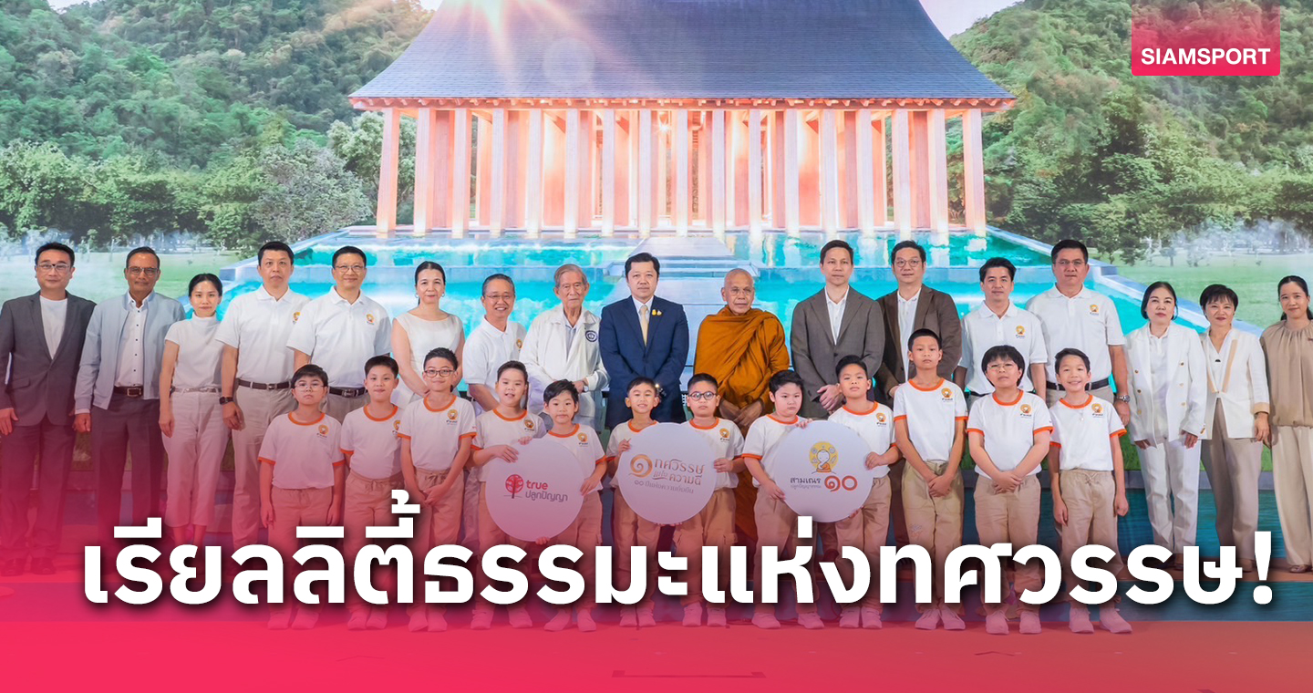 เปิดห้องเรียนสามเณรปลูกปัญญาธรรม "1 ทศวรรษ แห่งความดี 10 ปี แห่งความยั่งยืน"