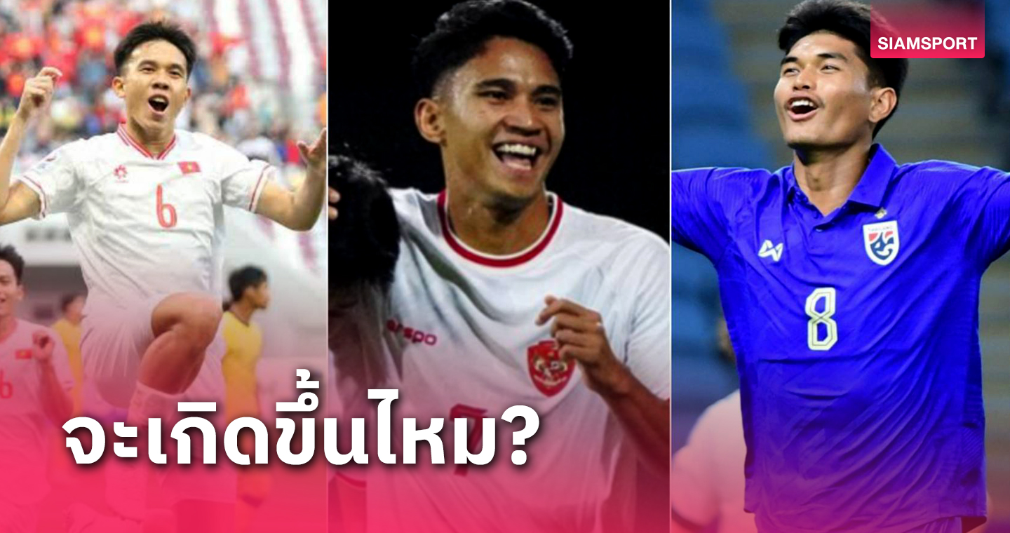 ลุ้นทีมชาติไทย U23! อาเซียนสะเทือนเอเชีย ผ่านเข้ารอบมากสุดในประวัติศาสตร์