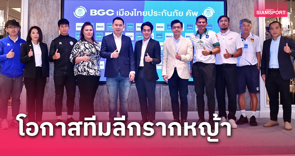 BGC เมืองไทยประกันภัย คัพพร้อมเปิดศึกรอบคัดเลือก 27 กันยายนนี้