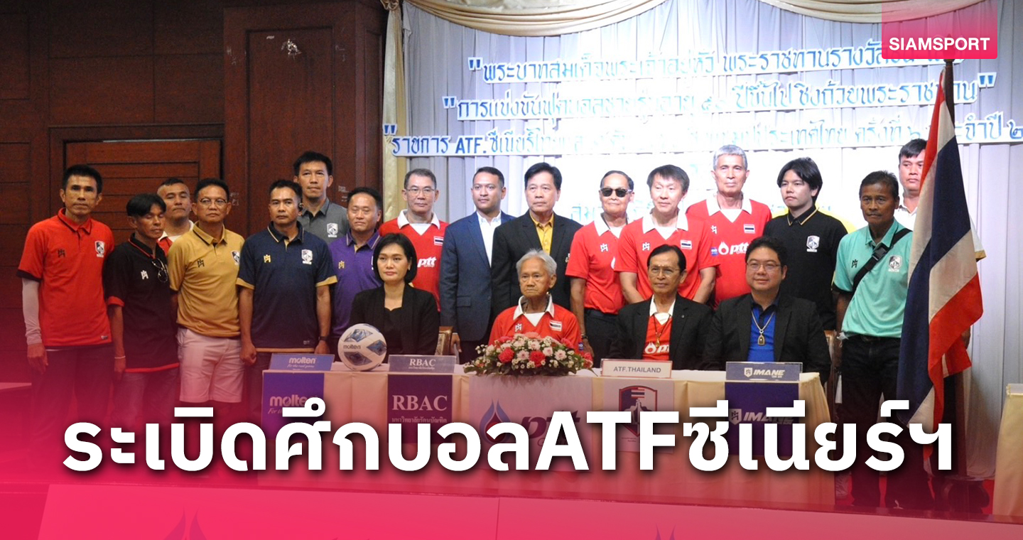 23 ทีมดวลลูกหนังรุ่น 50 ปี ATF ซีเนียร์ไทยแลนด์ คัพ