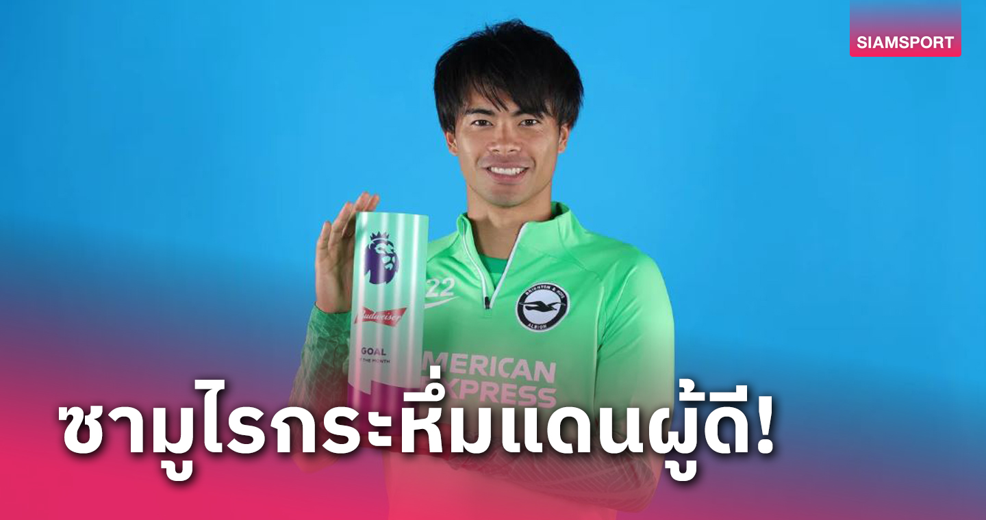 ญี่ปุ่นคนแรก!คาโอรุ มิโตมะ สร้างประวัติศาสตร์หน้าใหม่พรีเมียร์ฯ