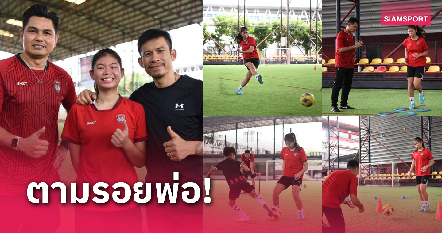 "โฟร์ตี้" ลูกสาว"บอย เจียงฮาย" ฝันเป็นแข้งหญิง ทีมชาติไทย