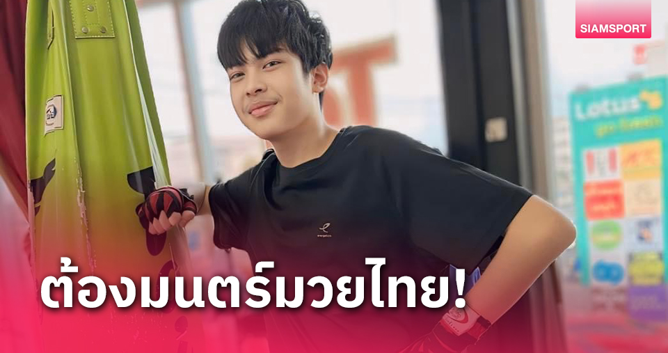 "น้องฑีฆายุ"หลงเสน่ห์มวยไทยร้องฝึกฝนจริงจัง