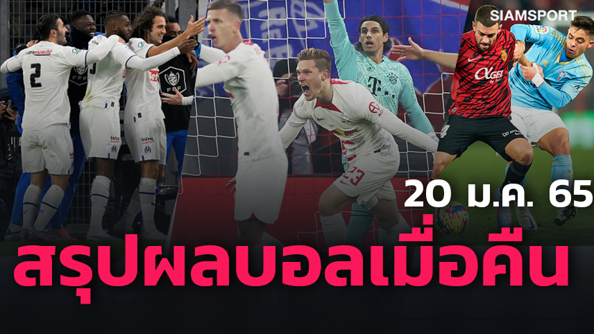 บาเยิร์น เจ๊านัดคัมแบ็กลีก-มาร์กเซย ฉลองหวิว! สรุปผลบอลเมื่อคืน