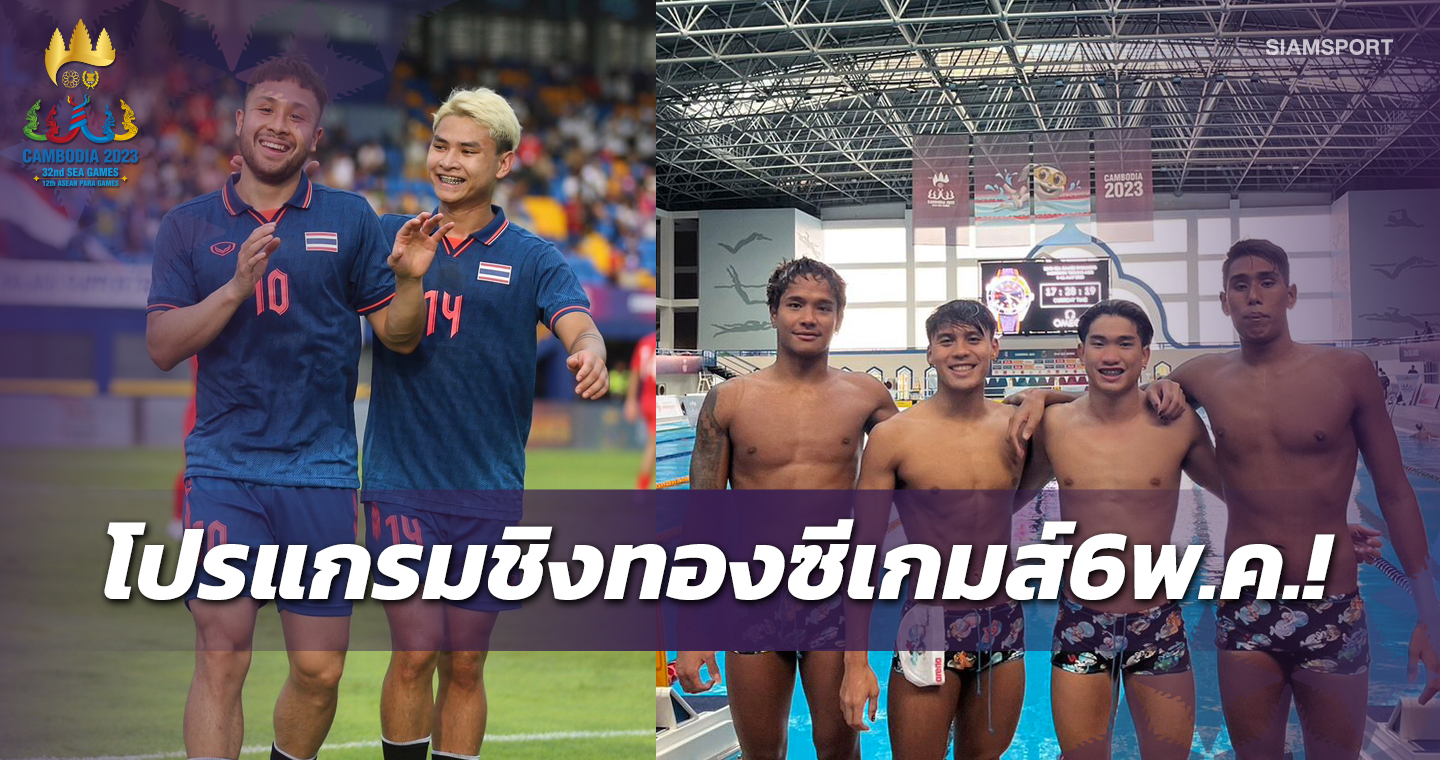 ซีเกมส์6พ.ค.ชิง44ทอง เชียร์สระไทยลงชิงวันแรก6ทองช่อง T-SPORTS ยิงสด