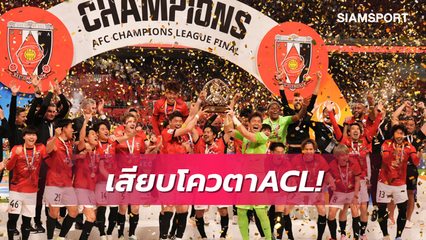 ลุยถ้วยเอเชียตามกฎ! อุราวะ เรดส์ ได้สิทธิ์ ACL แทน ซานเฟรซเช่