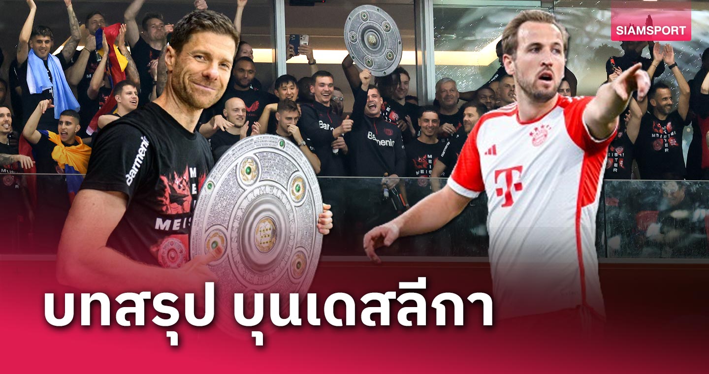  เลเวอร์คูเซ่น แชมป์ไร้พ่าย, บาเยิร์น จบแบบเจ็บๆ! บทสรุป บุนเดสลีกา ฤดูกาล 2023/24