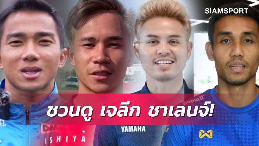 4 สตาร์แข้งไทย "เจ-เช็ค-อุ้ม-มุ้ย" ชวนแฟนบอลชมศึกเจลีกชาลเลนจ์