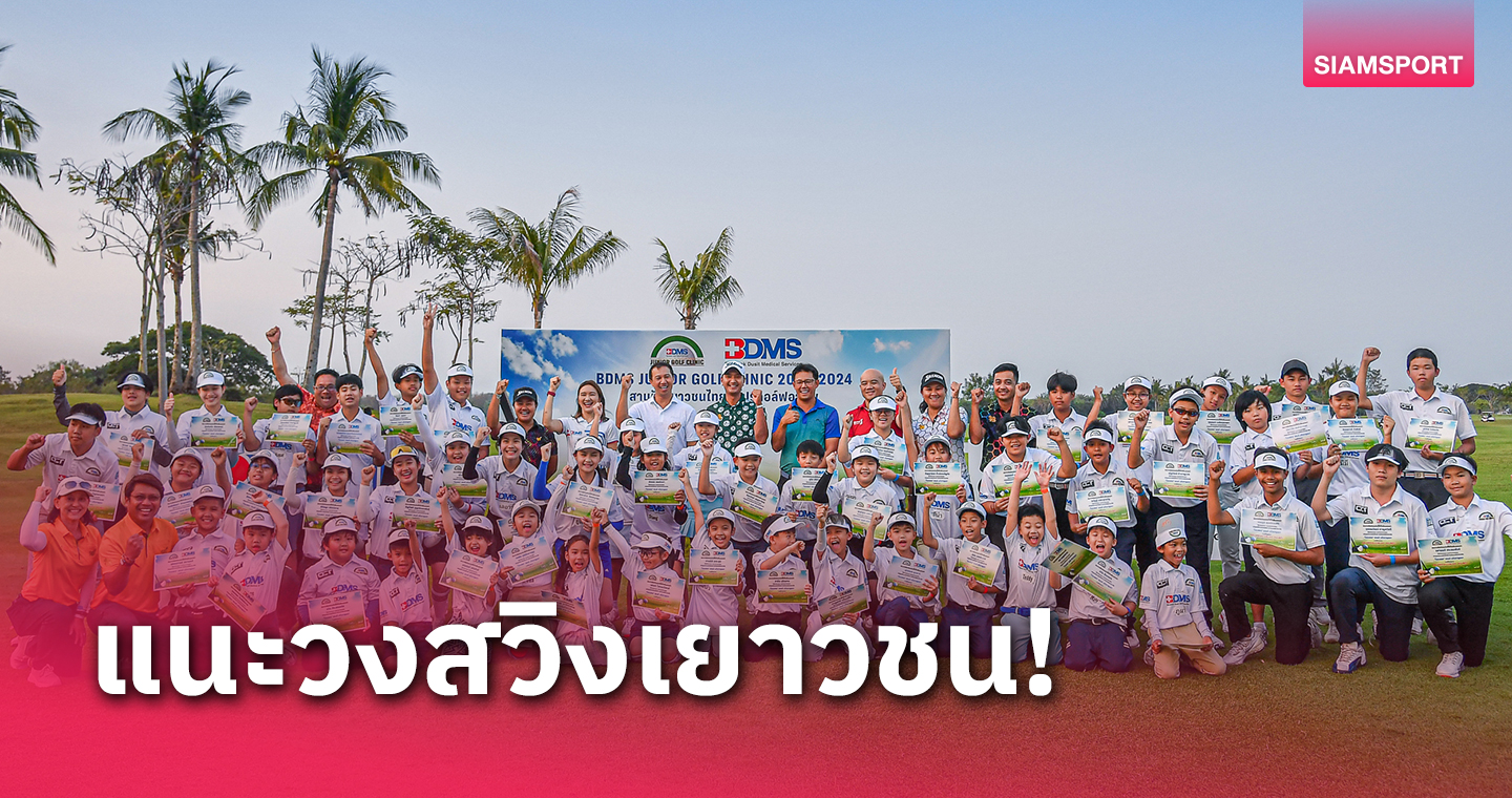 "โปรเพชร-สดมภ์" ร่วมกิจกรรมบีดีเอ็มเอส จูเนียร์ กอล์ฟ คลินิก