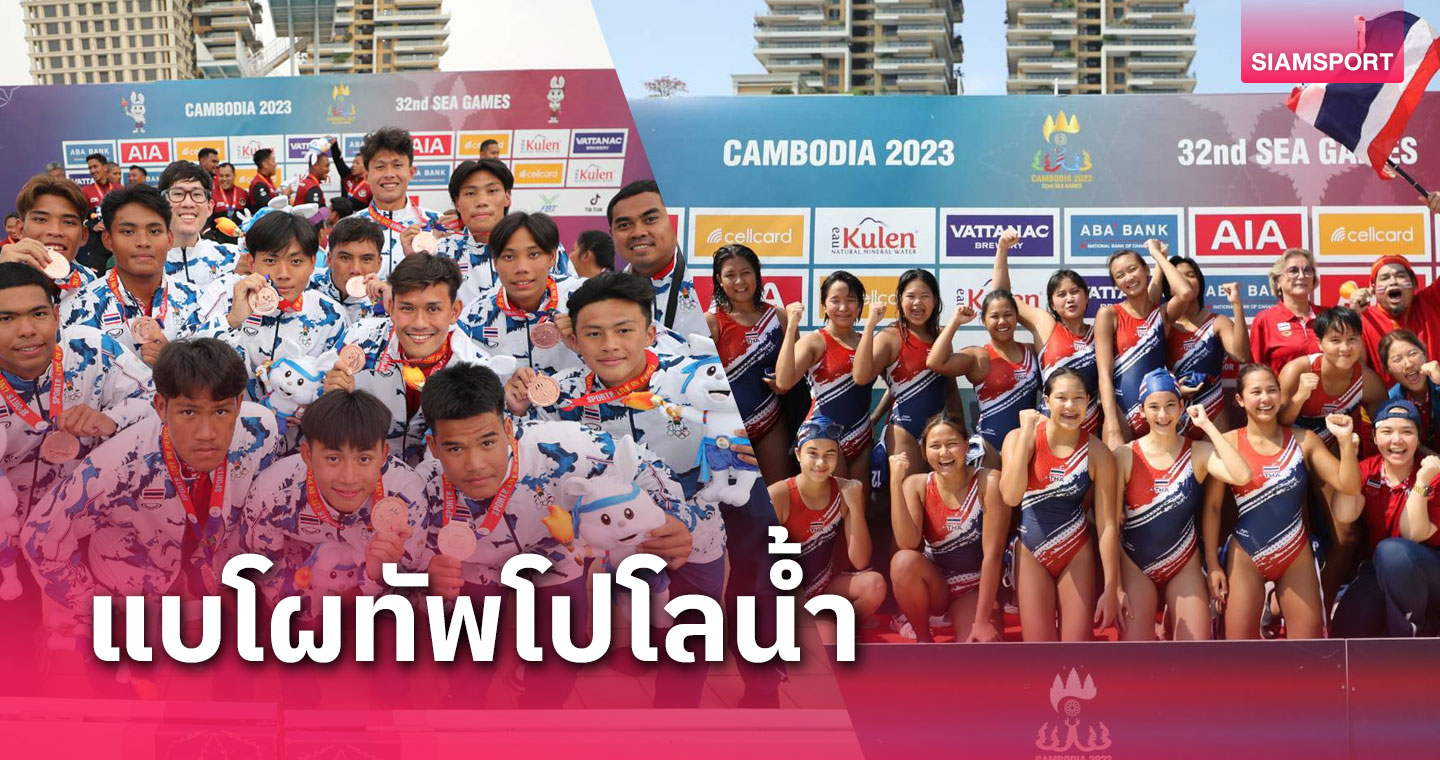 แบโผทัพโปโลน้ำยช.เตรียมลุยศึกSEA Age Group ที่อินโดฯ