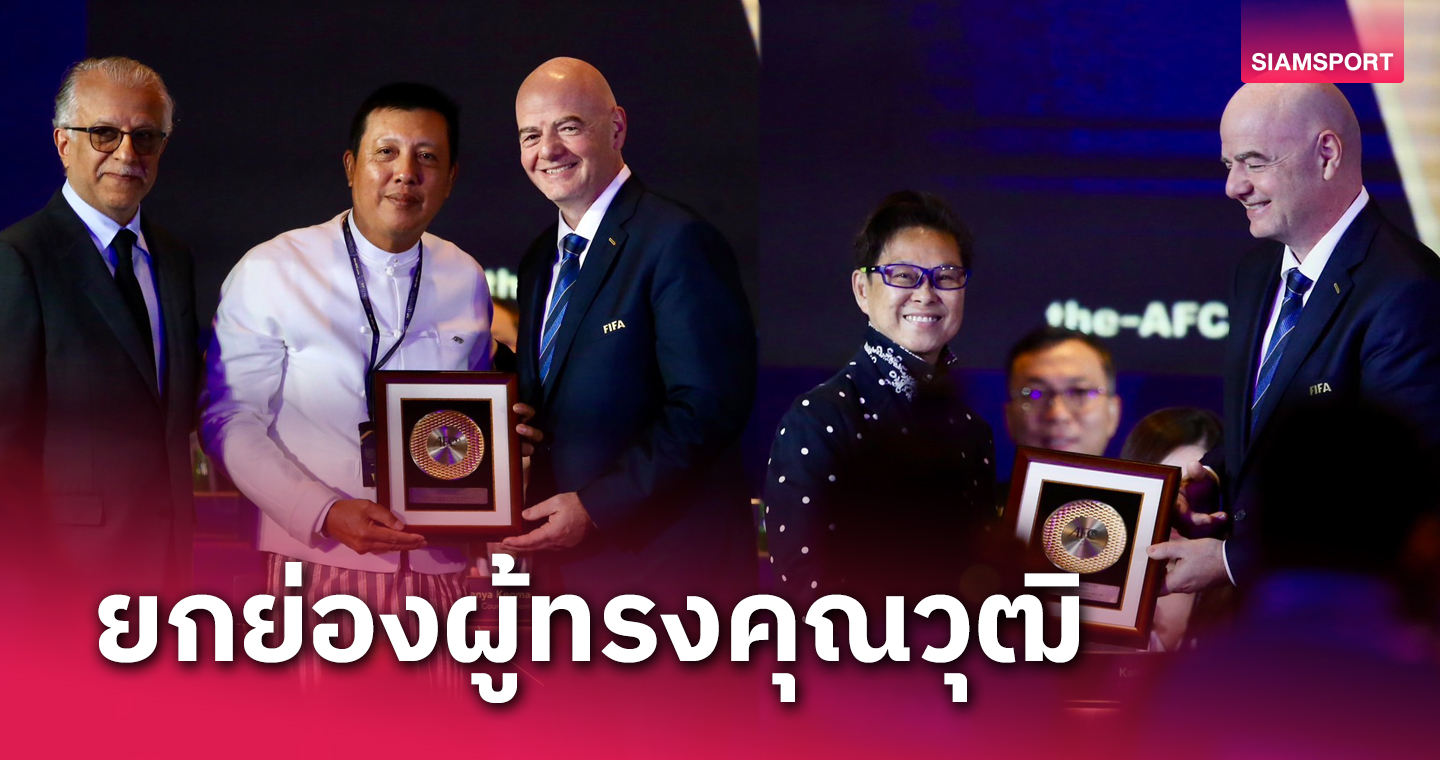 AFC Congress ยกย่องผู้ทรงคุณวุฒิฟุตบอลเอเชีย