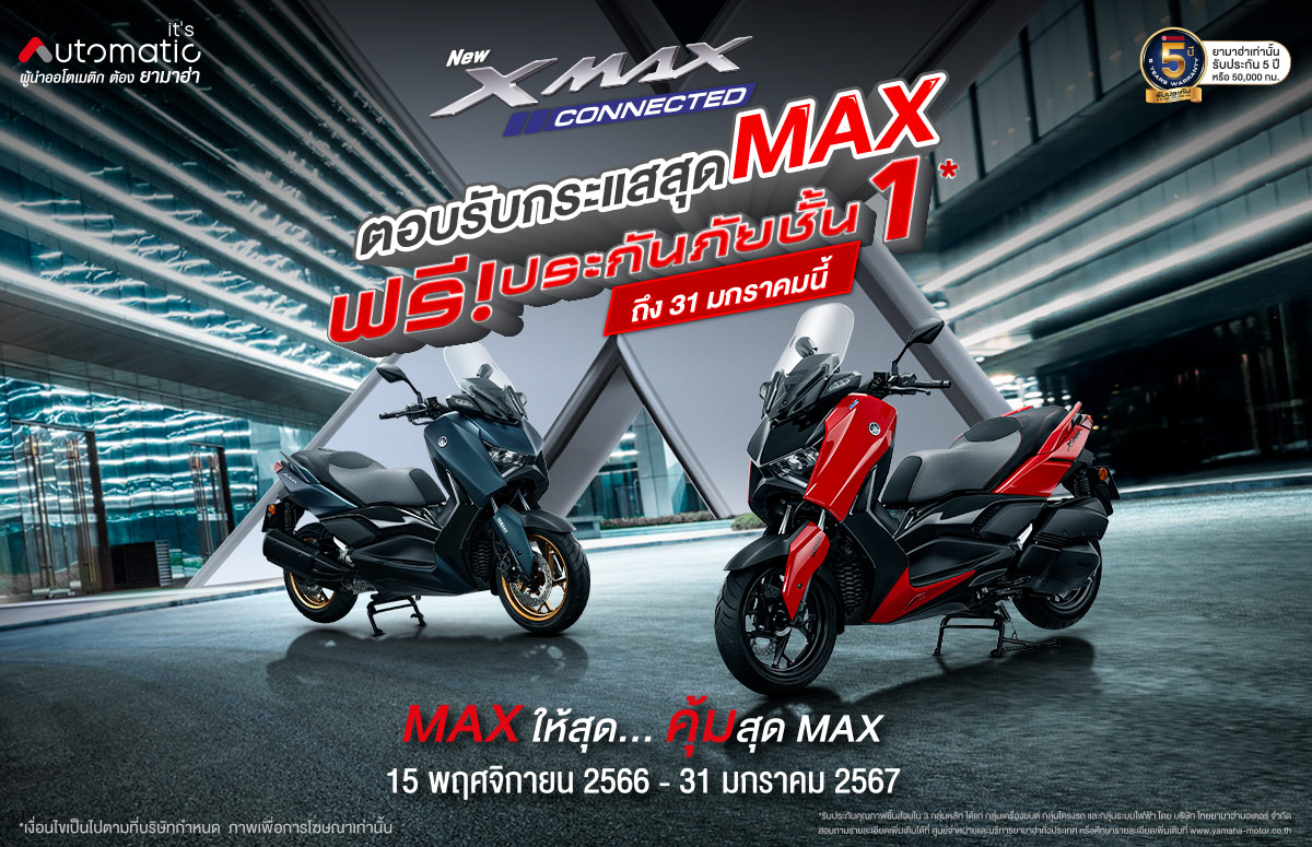 ยามาฮ่า ขยายเวลาโปรสุดคุ้ม ซื้อ YAMAHA XMAX Connected แถมฟรี ประกันภัยชั้น 1