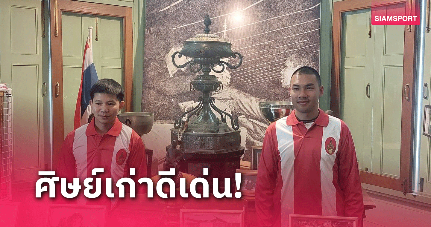 ณัฐปคัลภ์,วิศรุต 2 ศิษย์เก่า "สวนนนท์" รุ่น 28 รับเสื้อทีมชาติสยาม 100 ปีทีมชาติไทย 