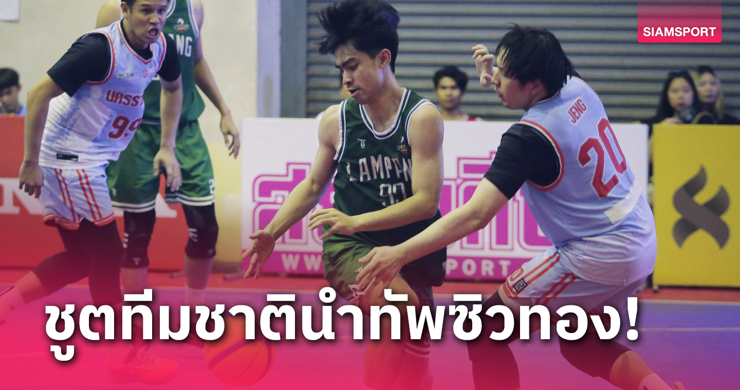 กทม.ควงลำปางผงาดแชมป์บาส 3x3 กีฬาแห่งชาติกาญจนบุรีเกมส์ 