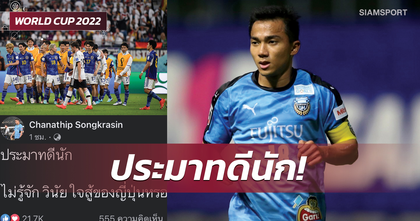 "ชนาธิป" ชี้ เยอรมัน ประมาท ญี่ปุ่น ยกวินัยใจสู้แข้งซามูไรเกินต้าน