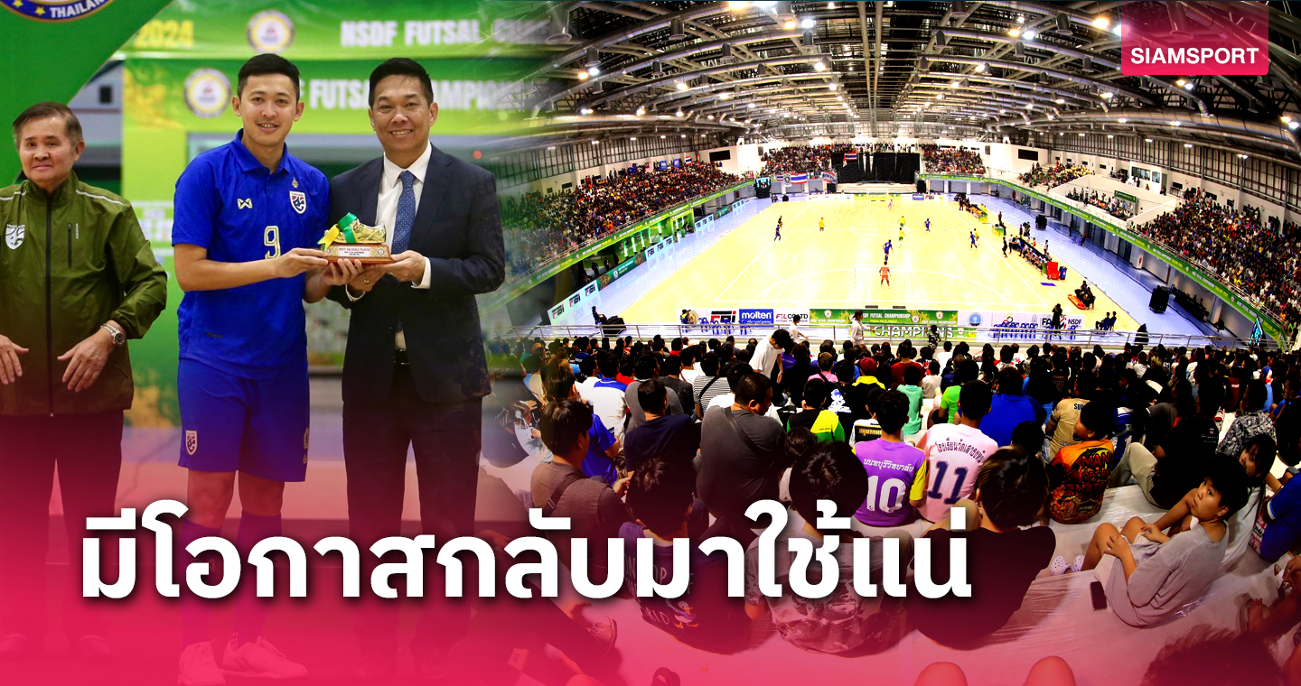 "บิ๊กป๋อม"ประทับใจสนามนนทบุรี ชี้ฟุตซอลไทยอุ่นอีก3เกมก่อนลุยเอเชียนคัพ