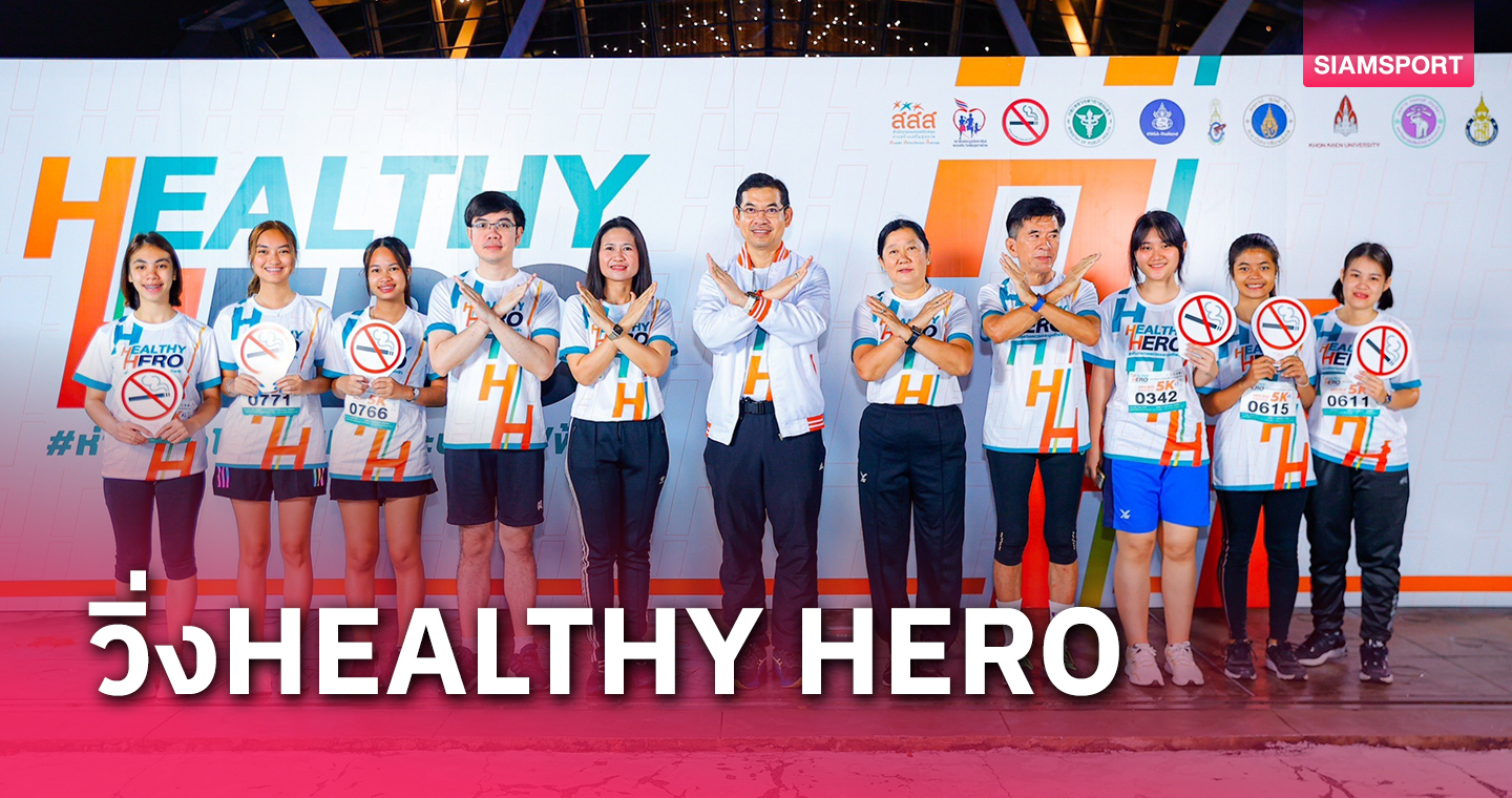 HEALTHY HEROเดิน-วิ่งเพื่อสุขภาพรู้เท่าทันบุหรี่ไฟฟ้าและป้องกันโรคNCDs