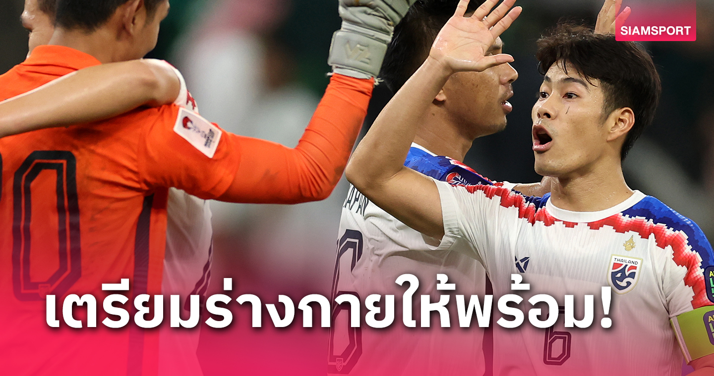 อะไรก็เกิดขึ้นได้! "สารัช" เชื่อถ้าทีมชาติไทยเล่นตามแผน "อิชิอิ" มีลุ้นเข้า8ทีม