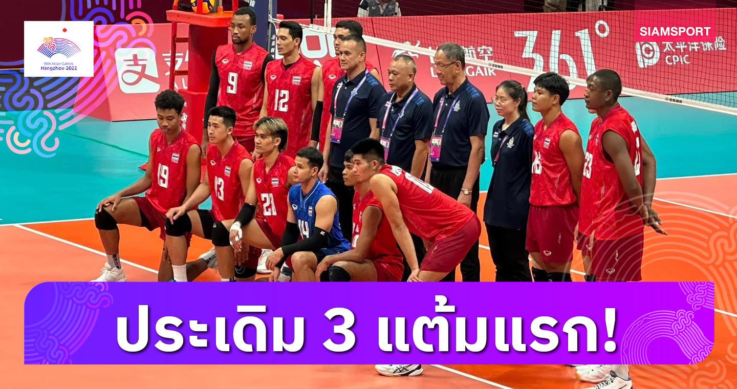วอลเลย์บอลชายไทยอัดฮ่องกง 3 เซตรวดทะยานรอบสองลูกยางเอเชียนเกมส์