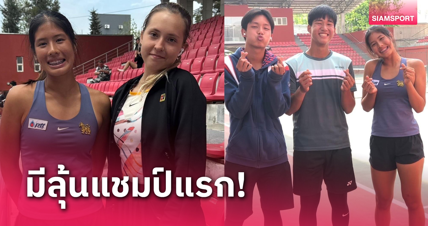 "ปวรปรัชญ์- ธฤตา" เข้าชิง เทนนิส เจ 30 ที่ทาจิกิสถาน 