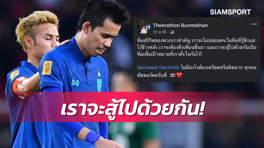 จากใจกัปตันธีราทรถึง"สรรวัชญ์"หลังโดนใบแดงเกมเจ๊าอินโดฯ