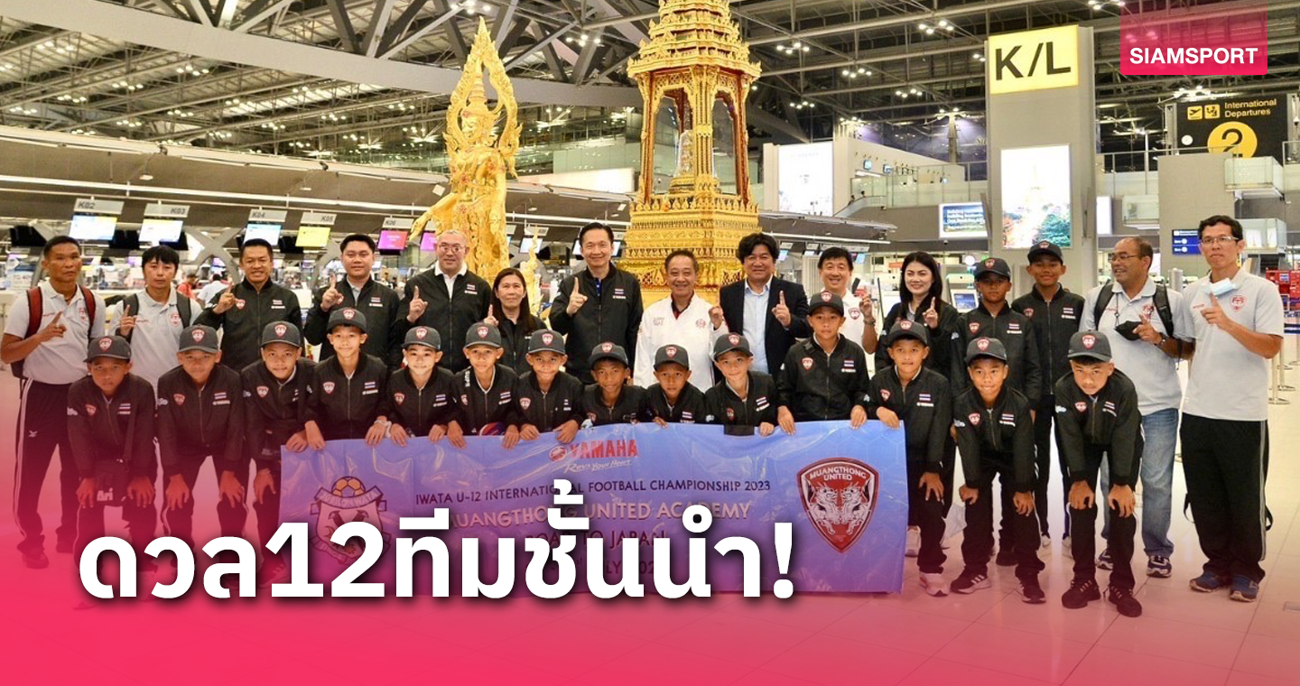 ยามาฮ่าส่งนักเตะเมืองทองฯ จูเนียร์ ลุยศึก IWATA U-12 ที่ญี่ปุ่น 27-30 ก.ค.นี้ 