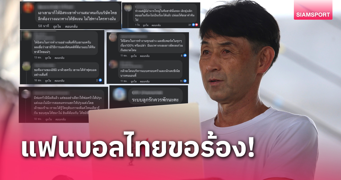 เสียงจากแฟนบอลโซเชียลหลัง ทีมชาติไทย ได้ของดี "มาซาทาดะ อิชิอิ" คุมทัพ