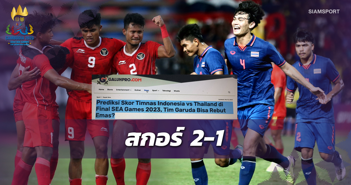 สื่ออินโดมั่นใจคว่ำไทย 2-1คว้าแชมป์ซีเกมส์