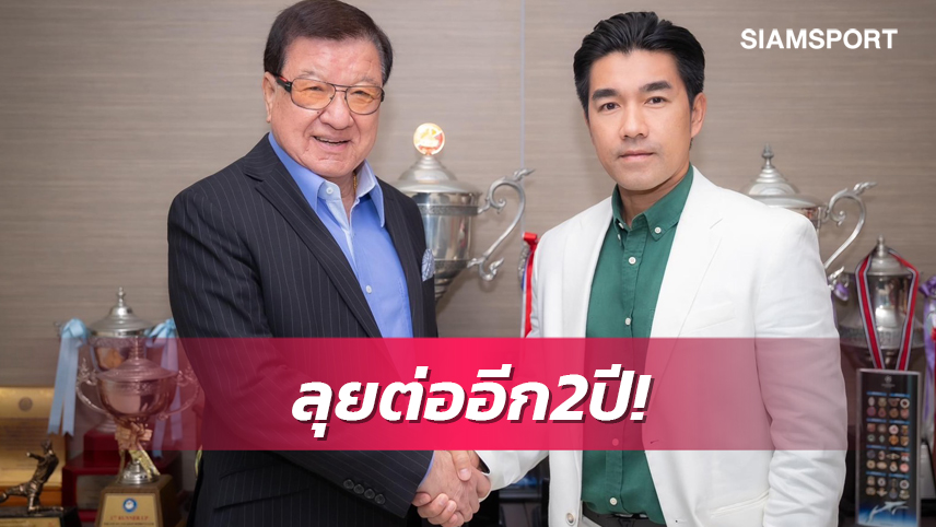 โปลิศ เทโร ต่อสัญญา "โค้ชอ้น" คุมทัพอีก 2 ปี 